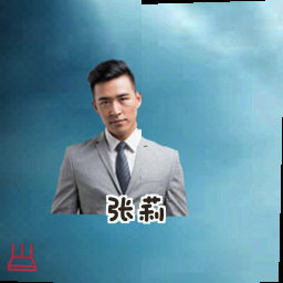 张莉